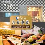 日本料理てら岡のお食事券 KM15