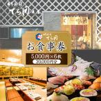 日本料理てら岡のお食事券 ※30 000円分