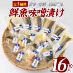 漁師がつくる味噌漬け16Pセット 指宿山川水産
