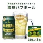 琉球ハブボール 350ml×3缶
