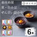 銀座鈴屋 ぜんざい詰合せ 6個