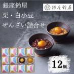 銀座鈴屋 ぜんざい詰合せ 12個