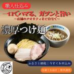 濃厚つけ麺 本格 職人仕込み 三河屋製麺使用