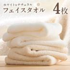 ホワイト&ナチュラルフェイスタオル 4枚セット