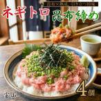 ネギトロの昆布締め 4P