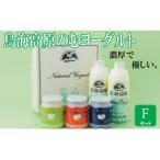 鳥海高原ヨーグルトFセット 計4種