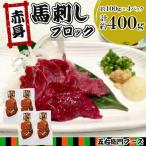 赤身 馬刺し ブロック 約400g