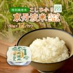 特別栽培米 こしひかり 京丹波米のごはん