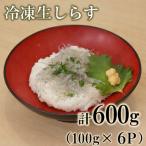 冷凍生しらす 600g