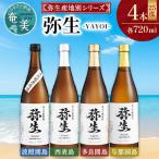 弥生 西表島 波照間島 多良間島 与那国島 720ml