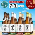 弥生 西表島 波照間島 多良間島 与那国島 720ml各3本