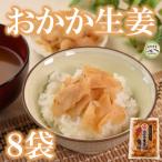 おかか生姜8袋 1袋あたり120g計960g