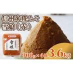 信州米糀みそ 雪娘 赤 4個セット 計3.6kg