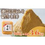信州米糀みそ 雪娘 白 4個セット 計3.6kg