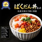 ばくだん丼セット 3個入り