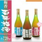 梅香 百年梅酒 720ml 3種飲み比べセット