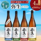 弥生 西表島 波照間島 多良間島 与那国島 1800ml