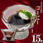 大人のコーヒーゼリー15個