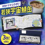 ふるさと納税 小浜市 【サバ缶、宇宙へ行く】月9ドラマコラボ!若狭宇宙鯖缶3缶　サバの町・福井県小浜市からお届け!