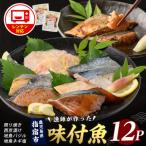 味つけ地魚レンジパック12P 指宿山川水産