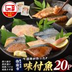 味つけ地魚レンジパック20P 指宿山川水産