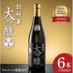 副将軍 大吟醸 6本セット 720ml