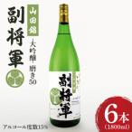 副将軍 山田錦磨き50 6本セット 1800ml