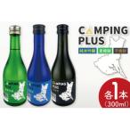 CAMPING PLUS 3本セット 300ml