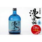 本格焼酎 漫遊記 麦 720ml×6本セット