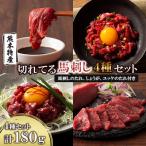 熊本特産 切れてる馬刺し4種セット