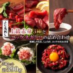 ふじ馬刺し上級赤身3種とユッケネギトロの詰め合わせ