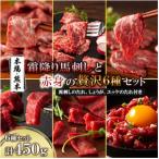 本場 熊本 霜降り馬刺しと赤身の贅沢6種セット