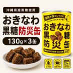 産黒糖使用 黒糖防災缶130g×3缶