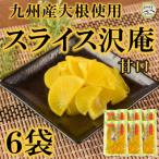 甘口スライス沢庵6袋合計1.5kg