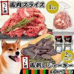 ペット用馬肉スライス1kg+ジャーキー50g×2