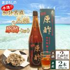 まぼろしの手造り加計呂麻黒糖10袋と原酢2本セット