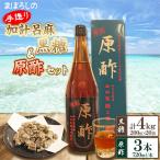 まぼろしの手造り加計呂麻黒糖20袋と原酢3本セット