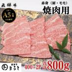 赤身焼肉用 400g×2
