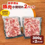 小間切れ600gセット 300g×2パック