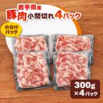 小間切れ1.2kg 300g×4パック