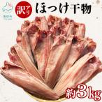 真ほっけ半身干し 約3kg