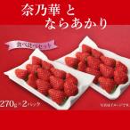 奈乃華 ならあかり 食べ比べセット 萩原いちご農園
