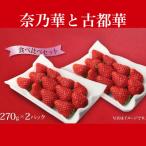 奈乃華 古都華 食べ比べセット 萩原いちご農園