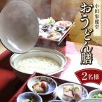 小田象麓堂 おうどん膳2名様 食事券F5J-952