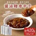 醤油麹唐辛子 140g×3P