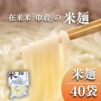 江戸時代 加賀藩在来米 巾着の米麺 40袋