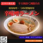 辛味噌ラーメン 辛玉別添で調整自在×新潟味噌