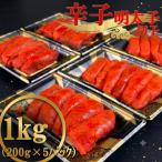辛子明太子 1本物 切子MIX 1kg