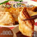 アンベラシーROSE-厚切り炙りチャーシュー 約800g