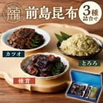 前島昆布詰合せ3種 とろろ昆布 椎茸昆布